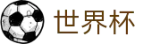 2026世界杯下注(SHIJIEBEI)官方唯一入口